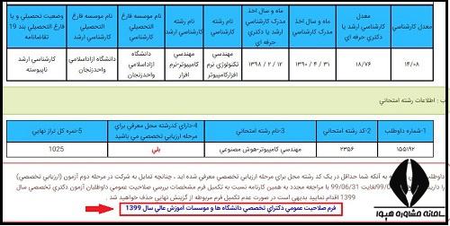  فرم صلاحیت عمومی آزمون دکتری